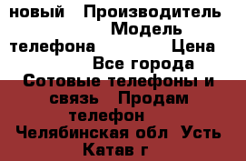 IPHONE 5 новый › Производитель ­ Apple › Модель телефона ­ IPHONE › Цена ­ 5 600 - Все города Сотовые телефоны и связь » Продам телефон   . Челябинская обл.,Усть-Катав г.